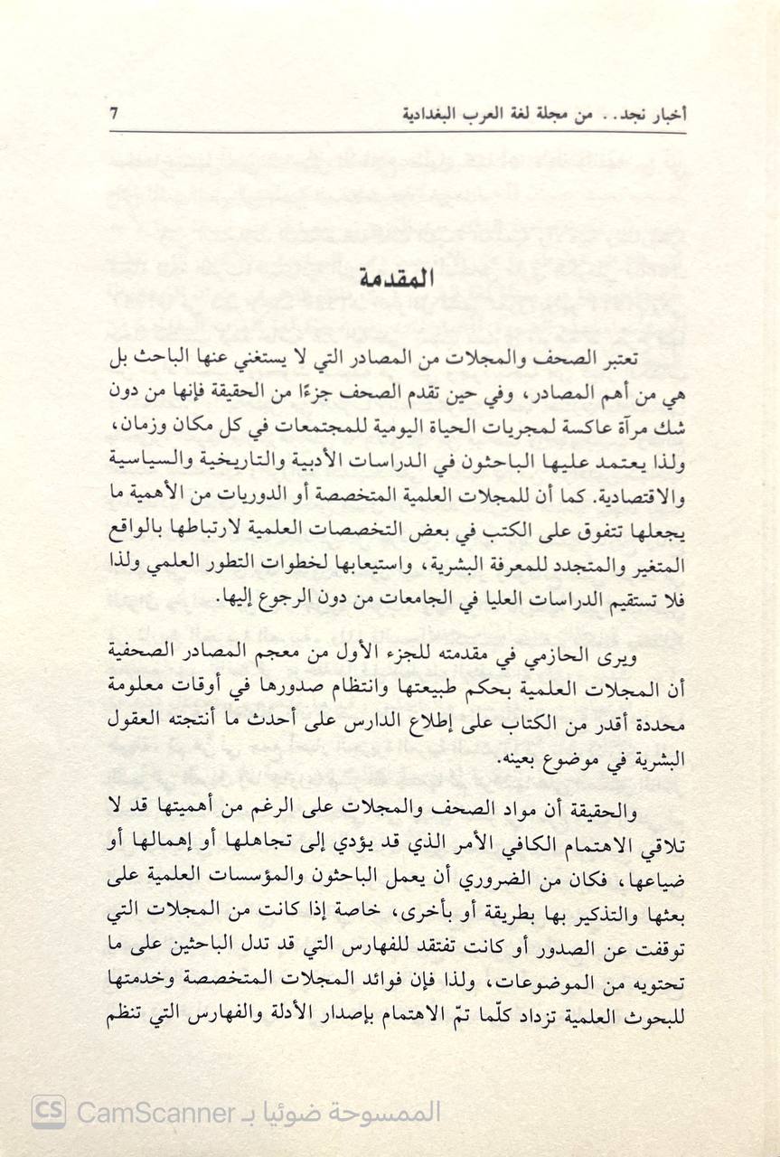 صورة 3 من كتاب أخبار نجد من مجلة لغة العرب البغدادية من المجلد الأول الى التاسع لـ محمد نصيف - نسخة أصلية نادرة - الخزانة الأشرفية