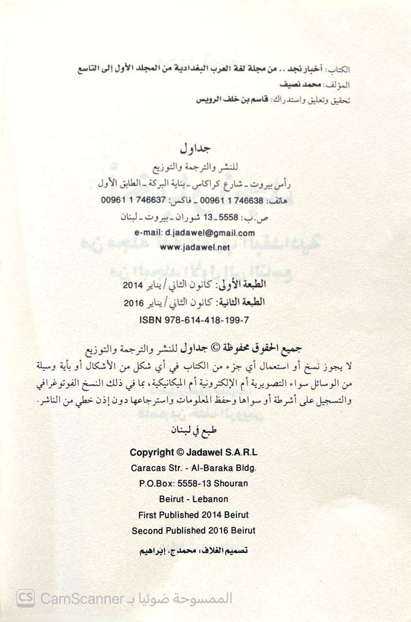 صورة 2 من كتاب أخبار نجد من مجلة لغة العرب البغدادية من المجلد الأول الى التاسع لـ محمد نصيف - نسخة أصلية نادرة - الخزانة الأشرفية