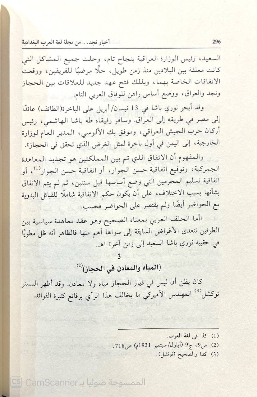 صورة 5 من كتاب أخبار نجد من مجلة لغة العرب البغدادية من المجلد الأول الى التاسع لـ محمد نصيف - نسخة أصلية نادرة - الخزانة الأشرفية