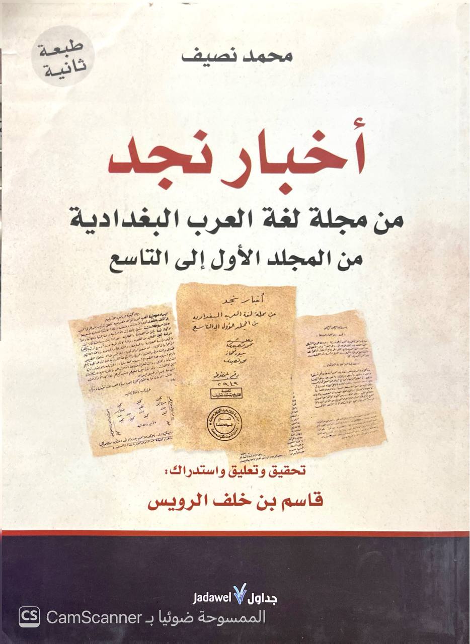 صورة 6 من كتاب أخبار نجد من مجلة لغة العرب البغدادية من المجلد الأول الى التاسع لـ محمد نصيف - نسخة أصلية نادرة - الخزانة الأشرفية