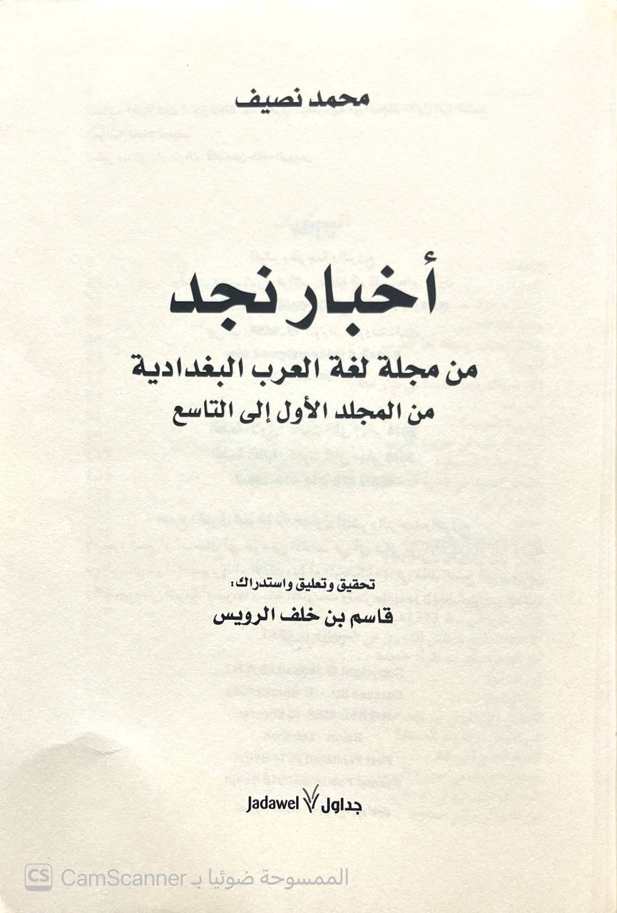 صورة 1 من كتاب أخبار نجد من مجلة لغة العرب البغدادية من المجلد الأول الى التاسع لـ محمد نصيف - نسخة أصلية نادرة - الخزانة الأشرفية