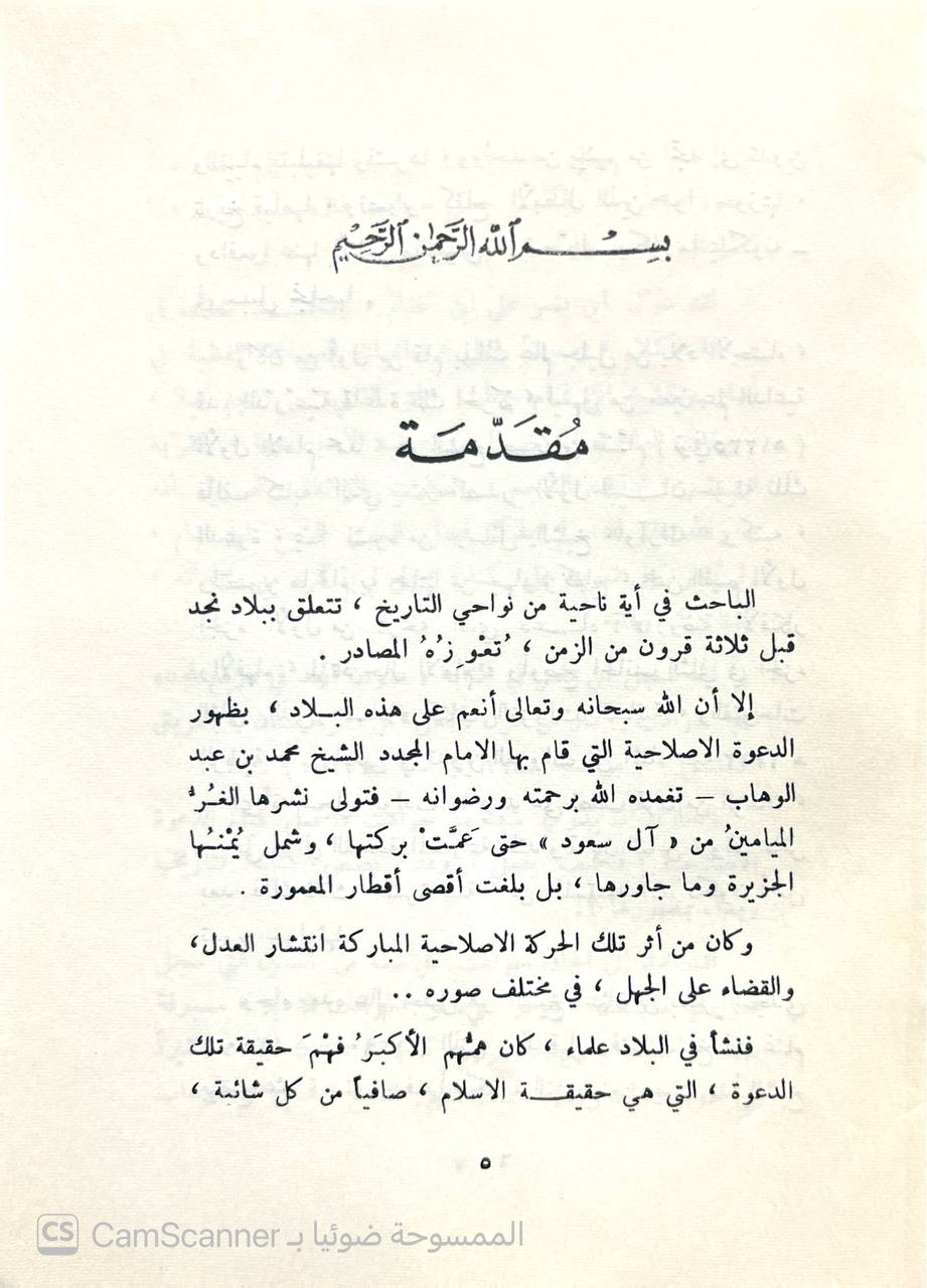 صورة 5 من كتاب تاريخ بعض الحوادث الواقعة في نجد ووفيات بعض الأعيان وأنسابهم وبناء بعض البلدان من 700ه الي 1340ه لـ إبراهيم بن صالح بن عيسى - نسخة أصلية نادرة - الخزانة الأشرفية