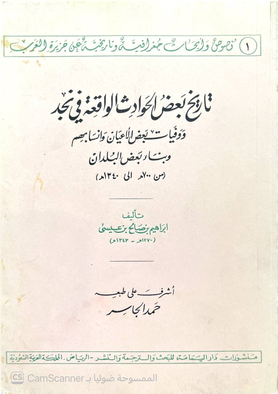 صورة 6 من كتاب تاريخ بعض الحوادث الواقعة في نجد ووفيات بعض الأعيان وأنسابهم وبناء بعض البلدان من 700ه الي 1340ه لـ إبراهيم بن صالح بن عيسى - نسخة أصلية نادرة - الخزانة الأشرفية