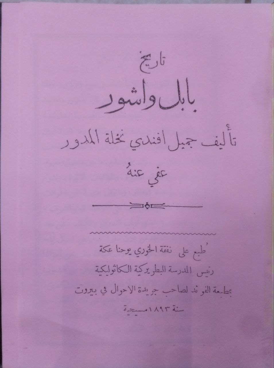 صورة 2 من كتاب تاريخ بابل وأشور لـ جميل أفندي نخله مدور - نسخة أصلية نادرة - الخزانة الأشرفية