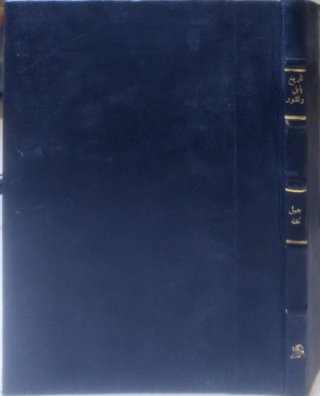 صورة 3 من كتاب تاريخ بابل وأشور لـ جميل أفندي نخله مدور - نسخة أصلية نادرة - الخزانة الأشرفية