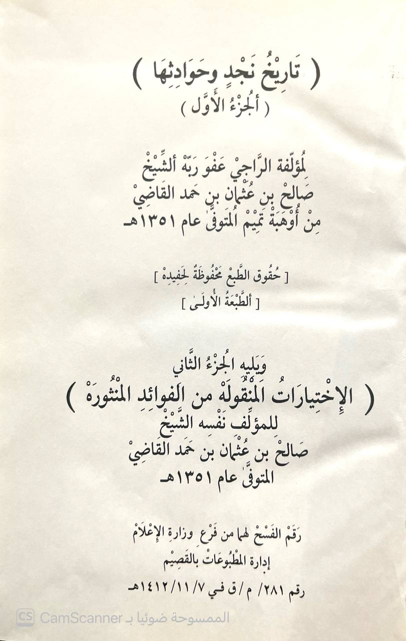 صورة 2 من كتاب تاريخ نجد وحوادثها ويليه الاختيارات المنقولة من الفوائد المنثورة لـ صالح بن عثمان بن حمد القاضي - نسخة أصلية نادرة - الخزانة الأشرفية