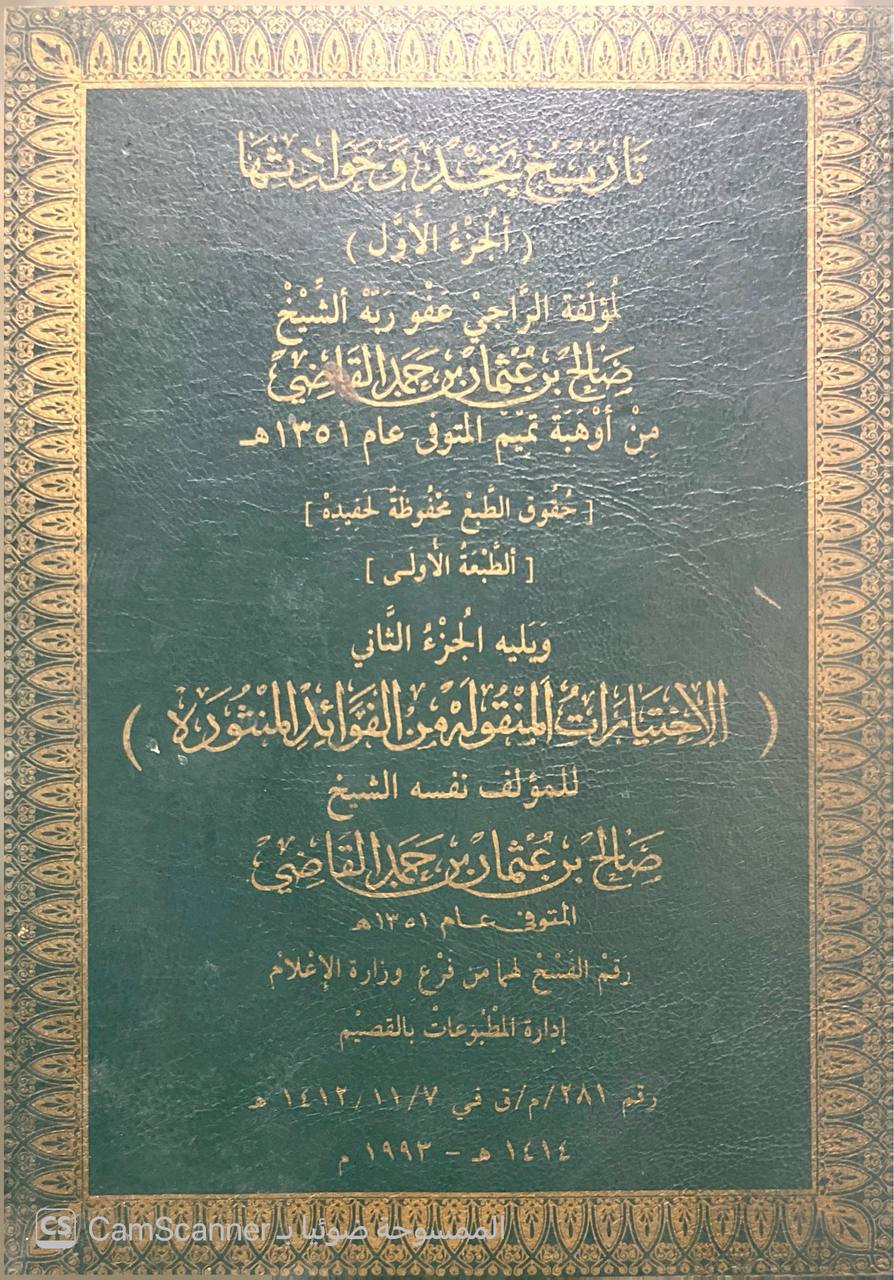 صورة 5 من كتاب تاريخ نجد وحوادثها ويليه الاختيارات المنقولة من الفوائد المنثورة لـ صالح بن عثمان بن حمد القاضي - نسخة أصلية نادرة - الخزانة الأشرفية