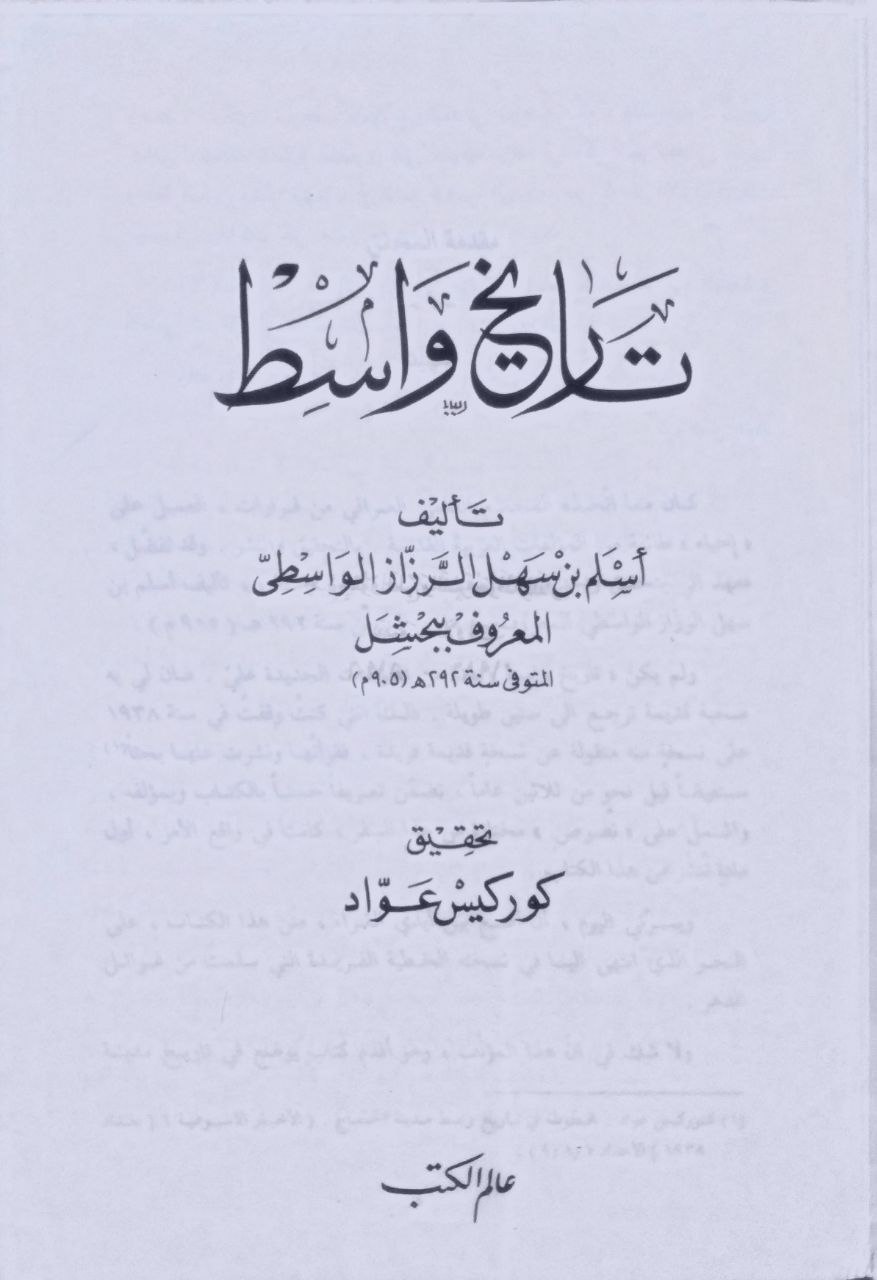 صورة 3 من كتاب تاريخ واسط لـ أسلم بن سهل الواسطي - نسخة أصلية نادرة - الخزانة الأشرفية