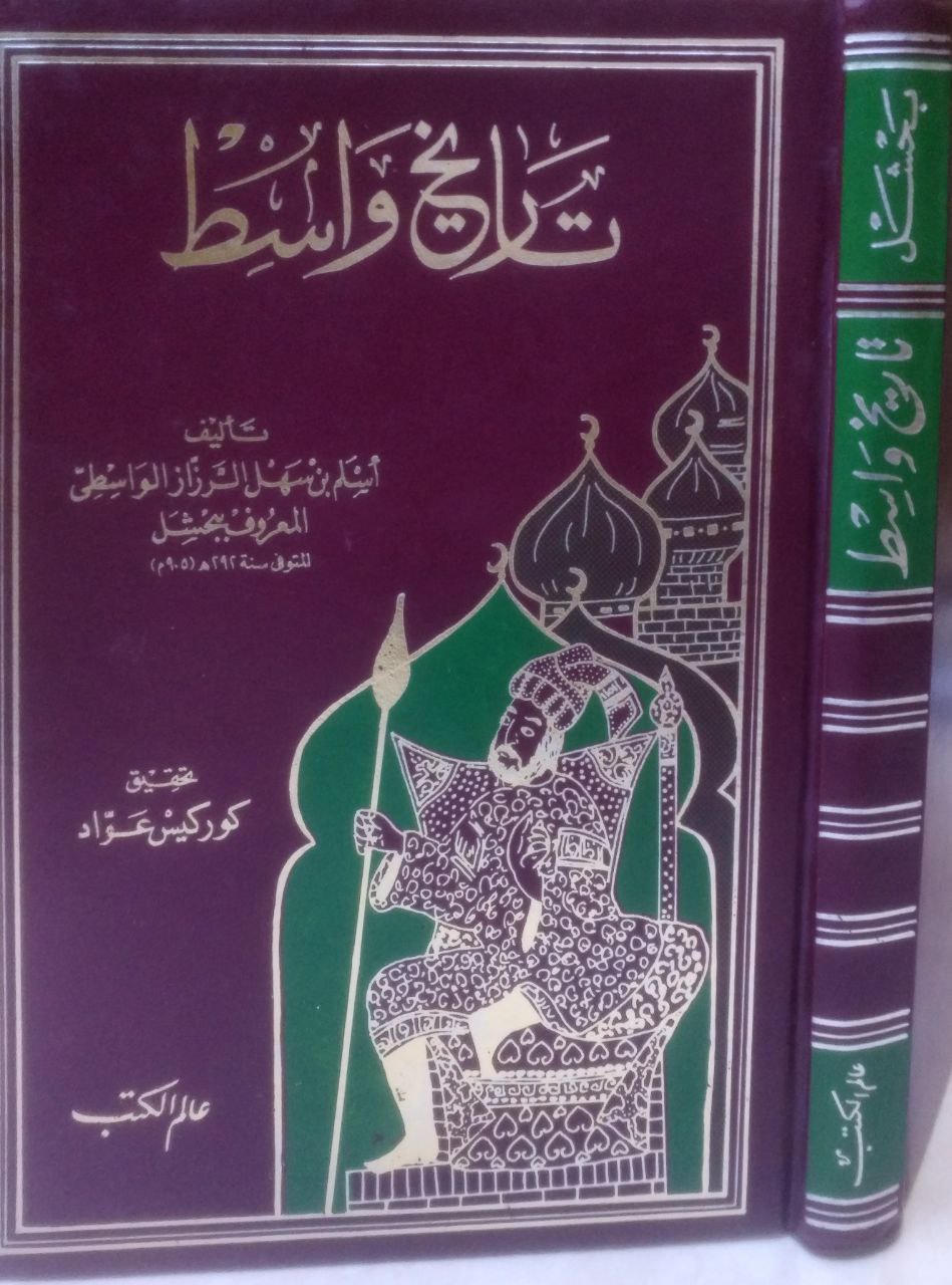 صورة 4 من كتاب تاريخ واسط لـ أسلم بن سهل الواسطي - نسخة أصلية نادرة - الخزانة الأشرفية
