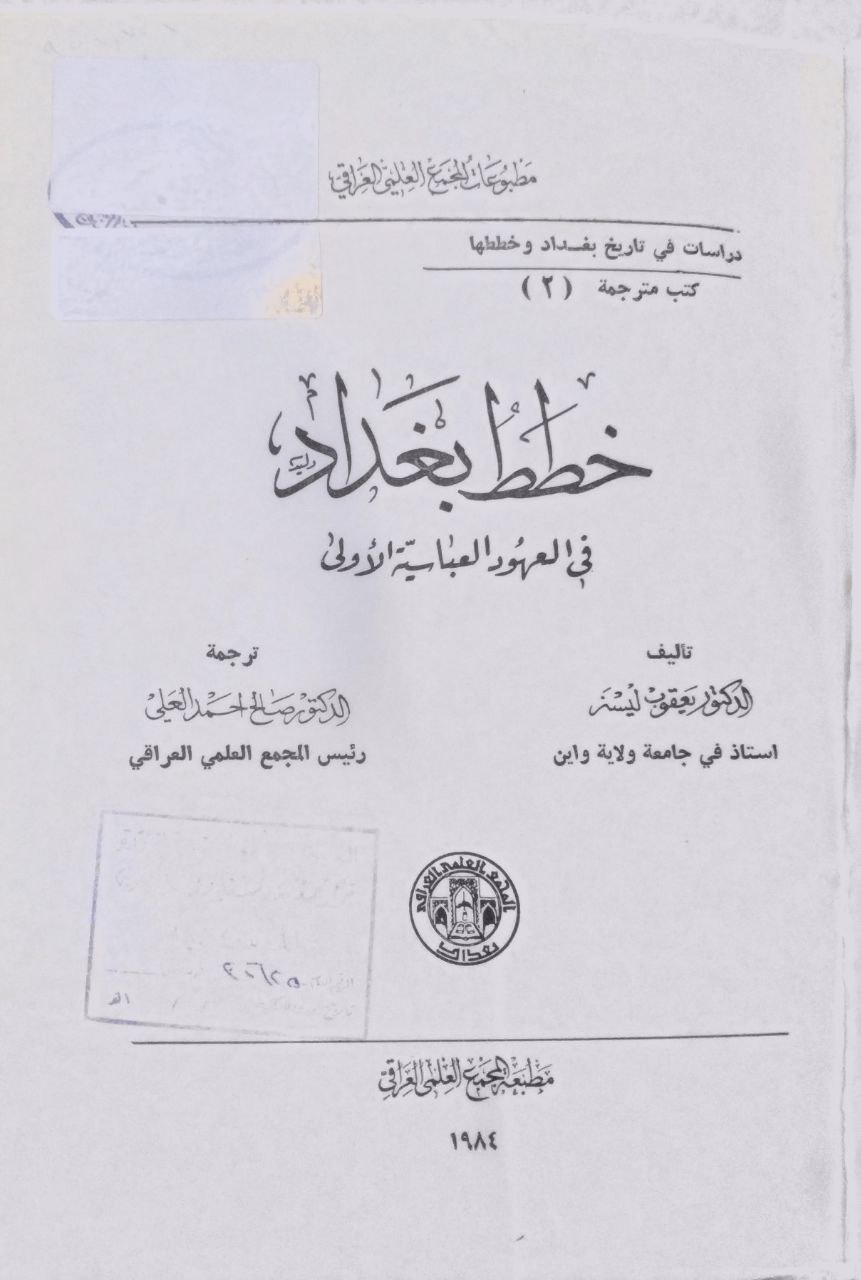 صورة 2 من كتاب خطط بغداد في العهد العباسي الأول لـ يعقوب ليسنر - نسخة أصلية نادرة - الخزانة الأشرفية