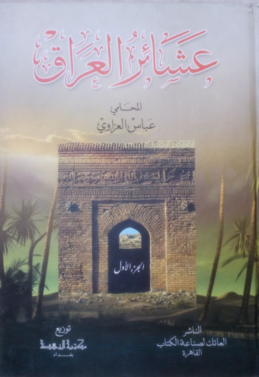 صورة 2 من كتاب عشائر العراق لـ عباس بن محمد بن ثامر بن محمد بن جادر بايزيد العزاوي - نسخة أصلية نادرة - الخزانة الأشرفية