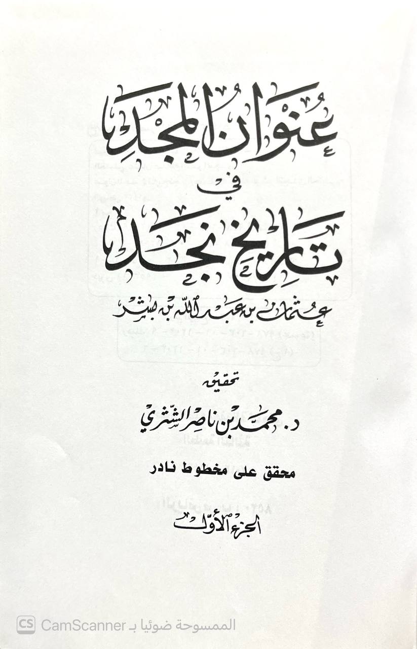 صورة 7 من كتاب عنوان المجد في تاريخ نجد لـ عثمان بن عبد الله بن عثمان بن بشر - نسخة أصلية نادرة - الخزانة الأشرفية