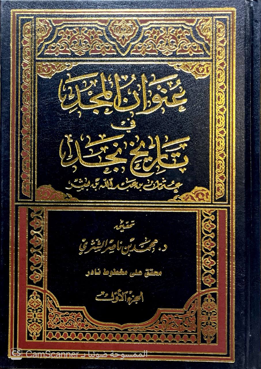 صورة 6 من كتاب عنوان المجد في تاريخ نجد لـ عثمان بن عبد الله بن عثمان بن بشر - نسخة أصلية نادرة - الخزانة الأشرفية