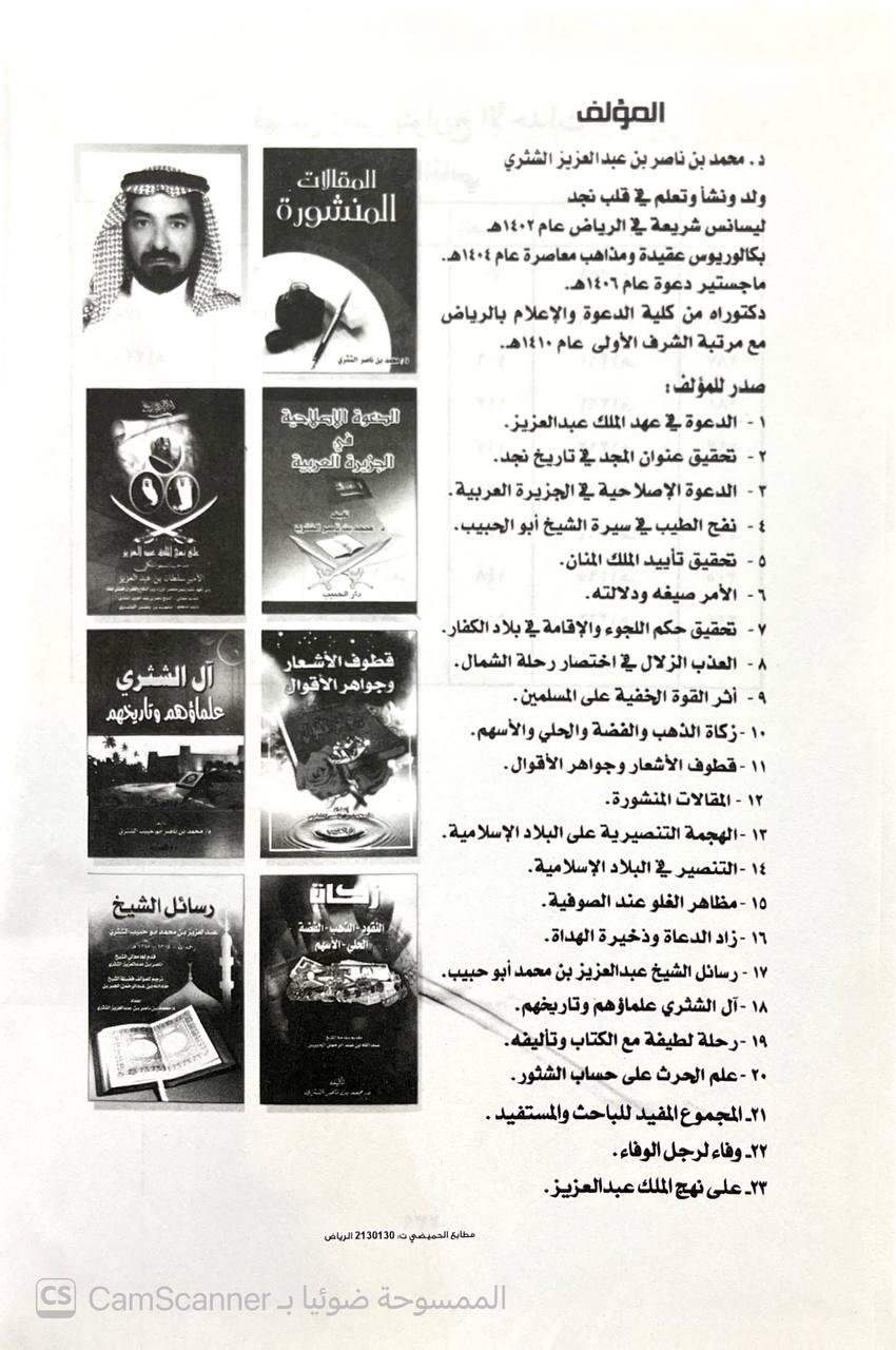 صورة 5 من كتاب عنوان المجد في تاريخ نجد لـ عثمان بن عبد الله بن عثمان بن بشر - نسخة أصلية نادرة - الخزانة الأشرفية
