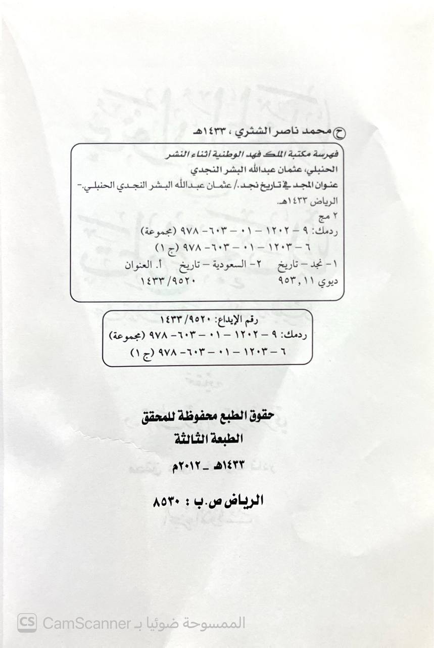 صورة 1 من كتاب عنوان المجد في تاريخ نجد لـ عثمان بن عبد الله بن عثمان بن بشر - نسخة أصلية نادرة - الخزانة الأشرفية