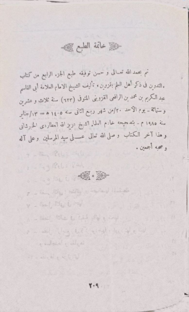 صورة 1 من كتاب التدوين في أخبار قزوين لـ عبد الكريم بن محمد بن عبد الكريم، أبو القاسم الرافعي القزويني - نسخة أصلية نادرة - الخزانة الأشرفية