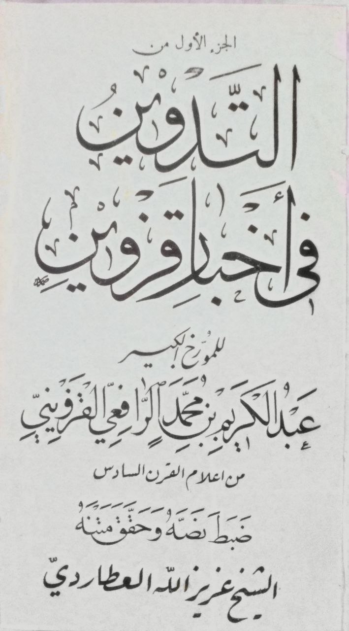 صورة 5 من كتاب التدوين في أخبار قزوين لـ عبد الكريم بن محمد بن عبد الكريم، أبو القاسم الرافعي القزويني - نسخة أصلية نادرة - الخزانة الأشرفية