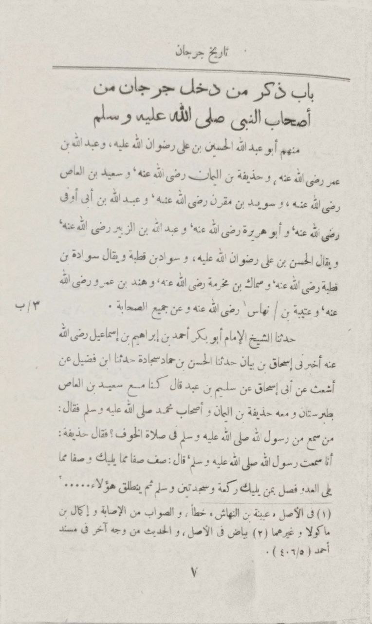 صورة 2 من كتاب تاريخ جرجان أو كتاب معرفة علماء أهل جرجان لـ أبو القاسم حمزة بن يوسف بن إبراهيم السهمي القرشي الجرجاني - نسخة أصلية نادرة - الخزانة الأشرفية