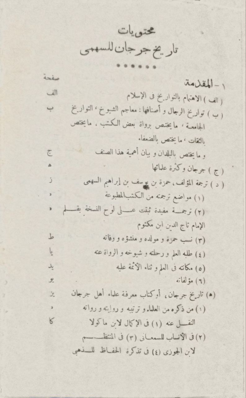 صورة 3 من كتاب تاريخ جرجان أو كتاب معرفة علماء أهل جرجان لـ أبو القاسم حمزة بن يوسف بن إبراهيم السهمي القرشي الجرجاني - نسخة أصلية نادرة - الخزانة الأشرفية