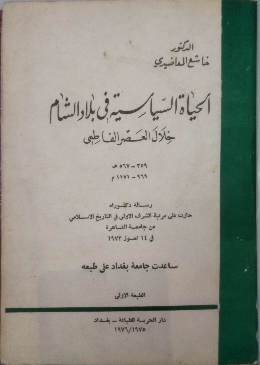صورة 3 من كتاب الحياة السياسية في بلاد الشام خلال العصر الفاطمي - 359 - 567 هجري لـ خاشع المعاضدي - نسخة أصلية نادرة - الخزانة الأشرفية