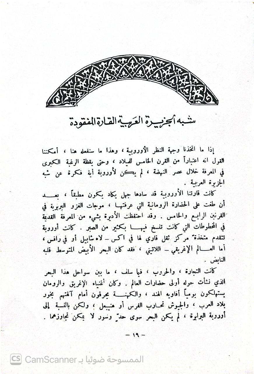 صورة 2 من كتاب اكتشاف جزيرة العرب - خمسة قرون من المغامرة والعلم لـ جاكلين بيرين - نسخة أصلية نادرة - الخزانة الأشرفية