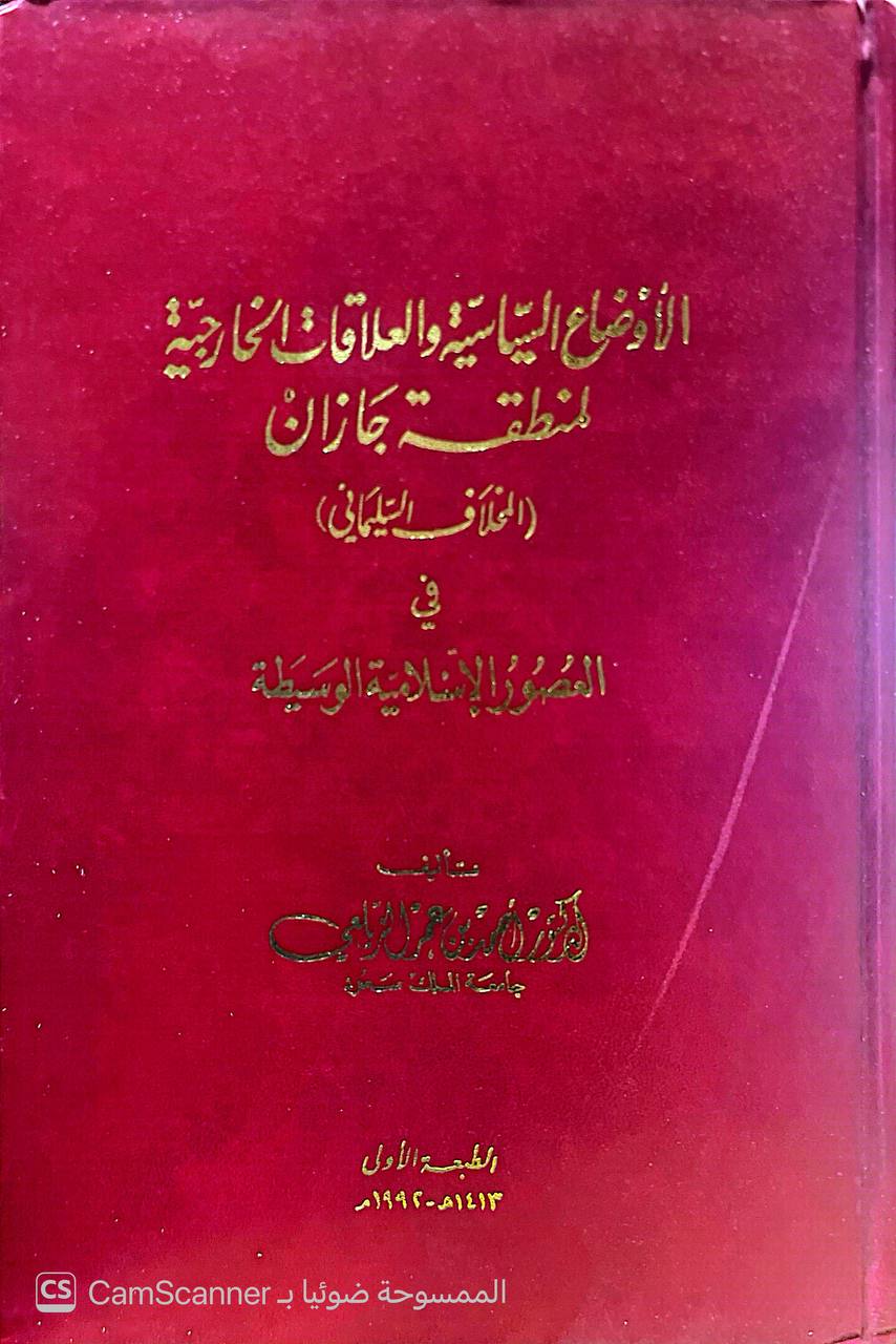 صورة 3 من كتاب الأوضاع السياسية والعلاقات الخارجية لمنطقة جازان لـ أحمد بن عمر الزيلعي - نسخة أصلية نادرة - الخزانة الأشرفية