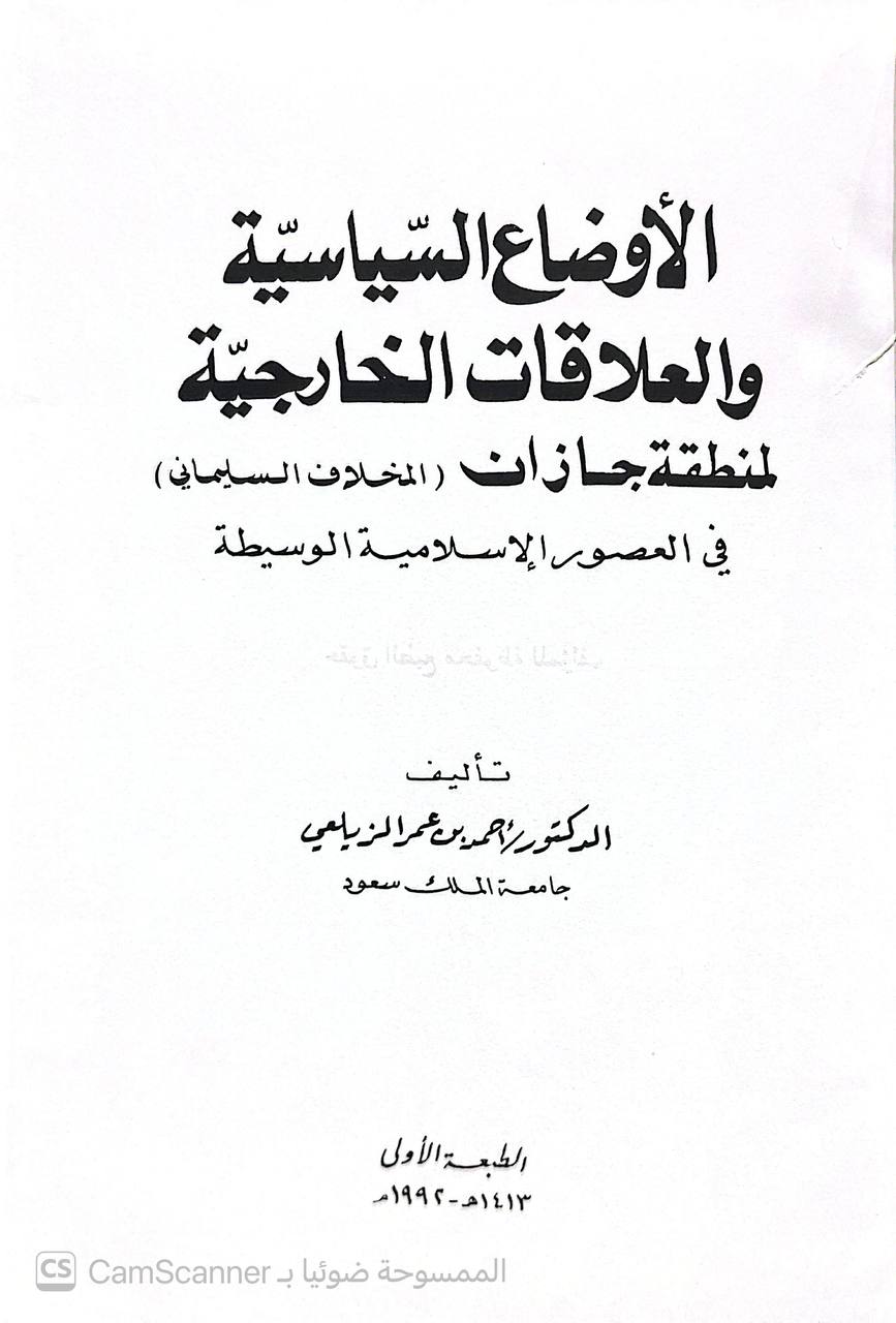 صورة 4 من كتاب الأوضاع السياسية والعلاقات الخارجية لمنطقة جازان لـ أحمد بن عمر الزيلعي - نسخة أصلية نادرة - الخزانة الأشرفية
