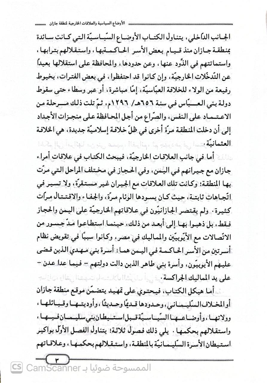 صورة 1 من كتاب الأوضاع السياسية والعلاقات الخارجية لمنطقة جازان لـ أحمد بن عمر الزيلعي - نسخة أصلية نادرة - الخزانة الأشرفية