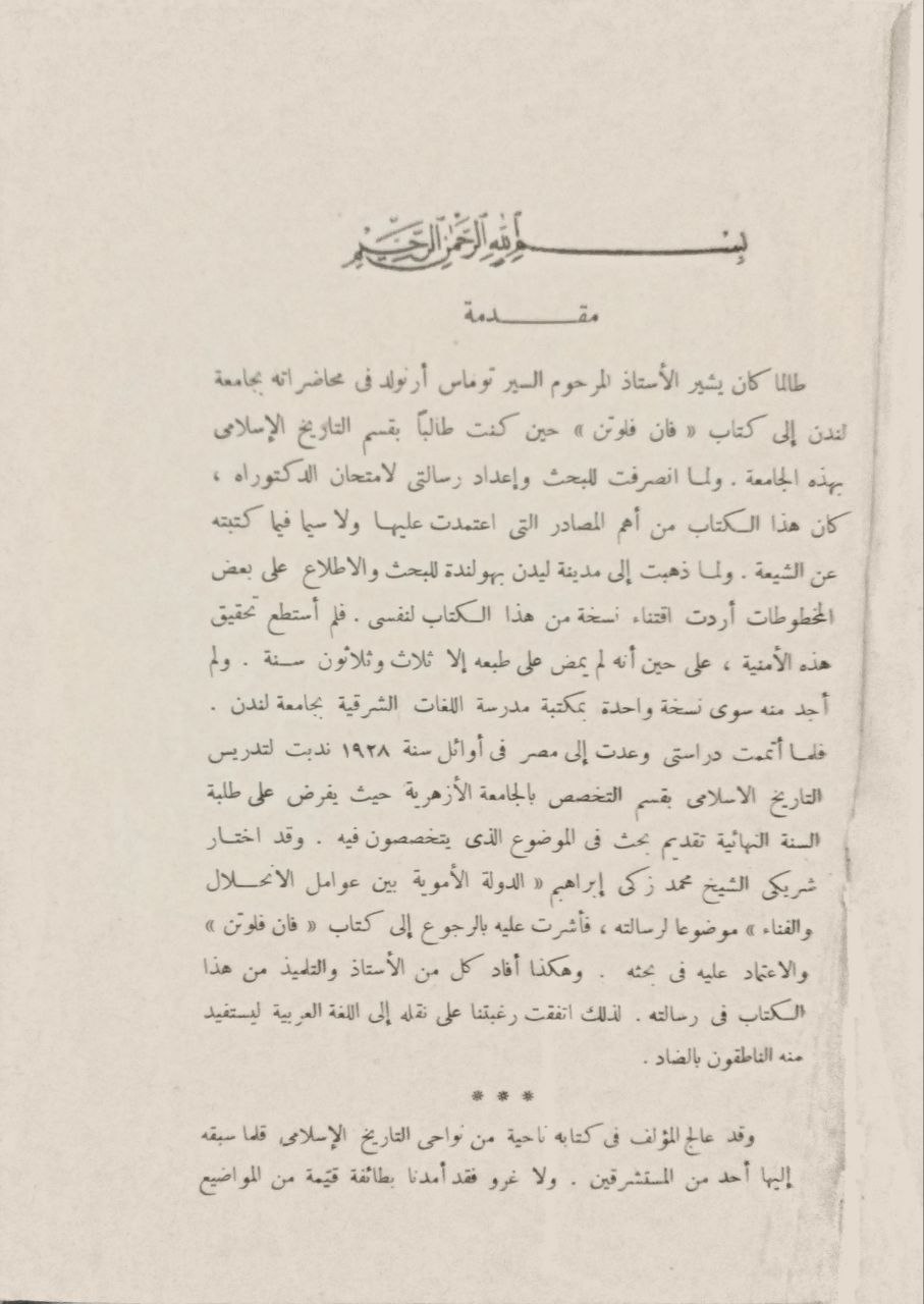 صورة 1 من كتاب السيادة العربية والشيعة والإسرائيليات في عهد بني أمية لـ فان فلوتن - نسخة أصلية نادرة - الخزانة الأشرفية