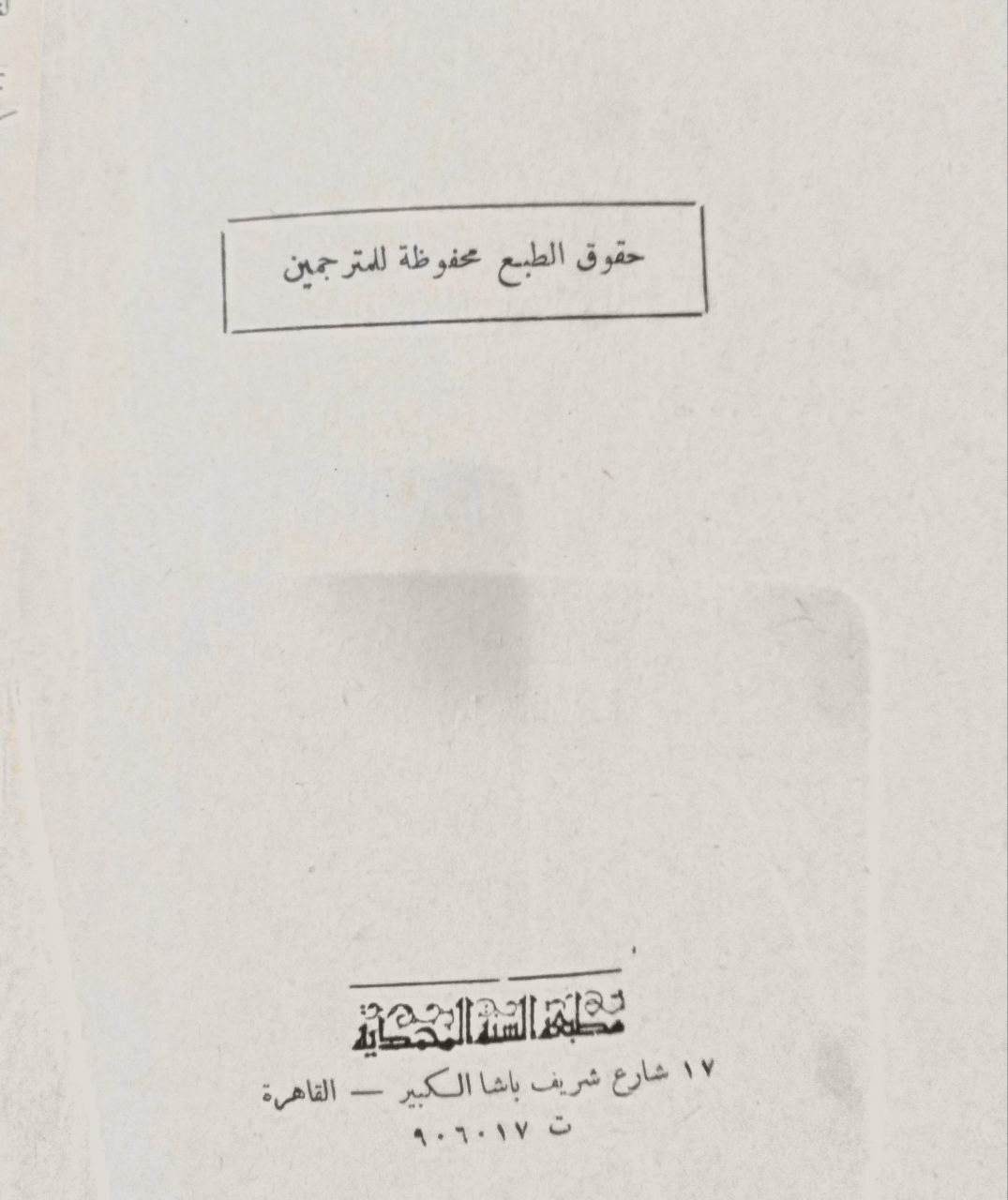 صورة 2 من كتاب السيادة العربية والشيعة والإسرائيليات في عهد بني أمية لـ فان فلوتن - نسخة أصلية نادرة - الخزانة الأشرفية