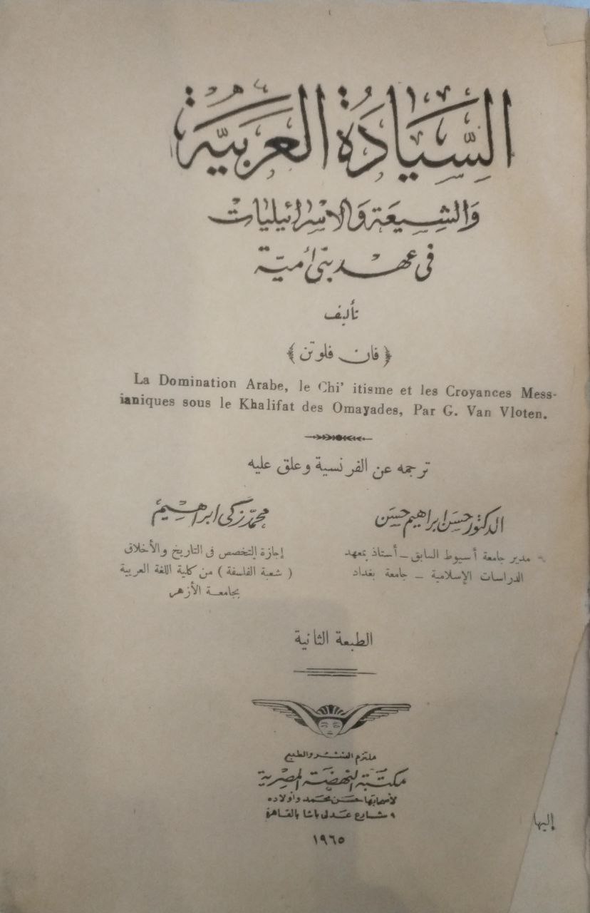 صورة 3 من كتاب السيادة العربية والشيعة والإسرائيليات في عهد بني أمية لـ فان فلوتن - نسخة أصلية نادرة - الخزانة الأشرفية