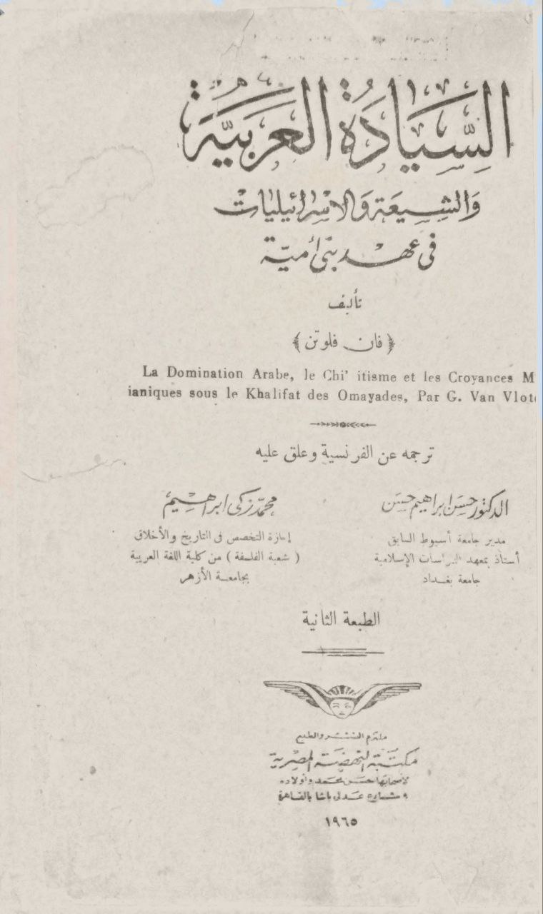 صورة 4 من كتاب السيادة العربية والشيعة والإسرائيليات في عهد بني أمية لـ فان فلوتن - نسخة أصلية نادرة - الخزانة الأشرفية