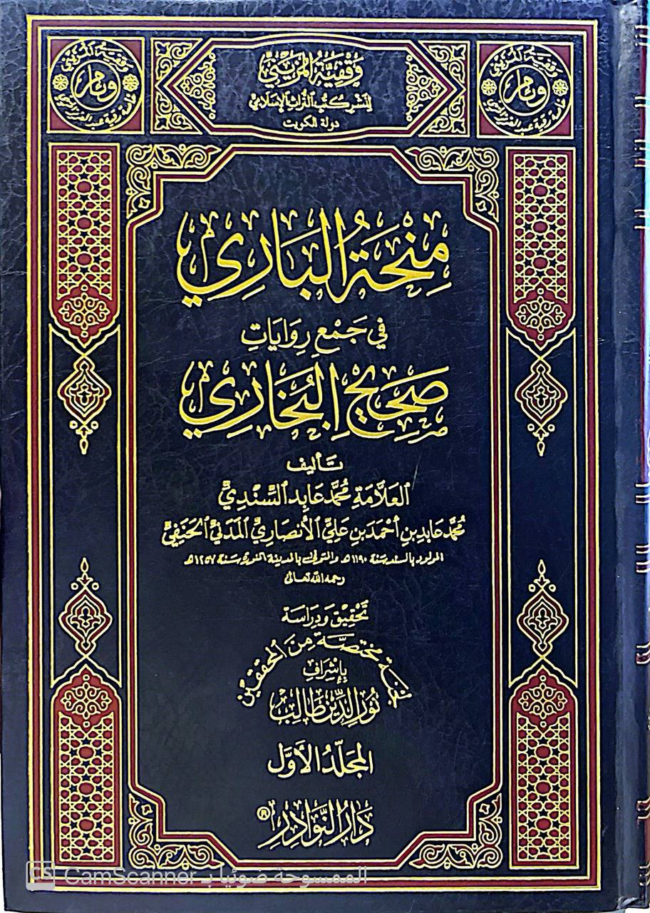صورة 6 من كتاب منحة الباري في جمع روايات صحيح البخاري لـ محمد عابد السندي محمد عابدين احمد بن علي الانصاري المدني الحنفي - نسخة أصلية نادرة - مكتبة الأصول والنوادر