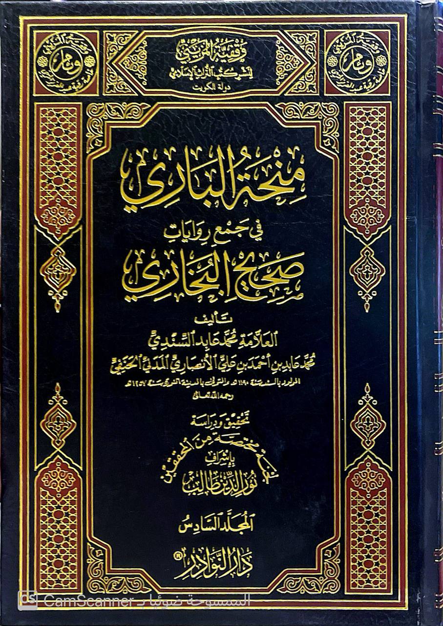 صورة 3 من كتاب منحة الباري في جمع روايات صحيح البخاري لـ محمد عابد السندي محمد عابدين احمد بن علي الانصاري المدني الحنفي - نسخة أصلية نادرة - مكتبة الأصول والنوادر