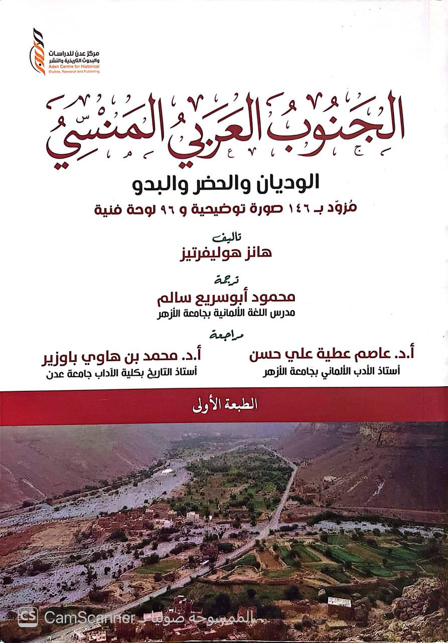 صورة 4 من كتاب الجنوب العربي المنسي الوديان والحضر والبدو لـ هانز هولفرتيز - نسخة أصلية نادرة - الخزانة الأشرفية
