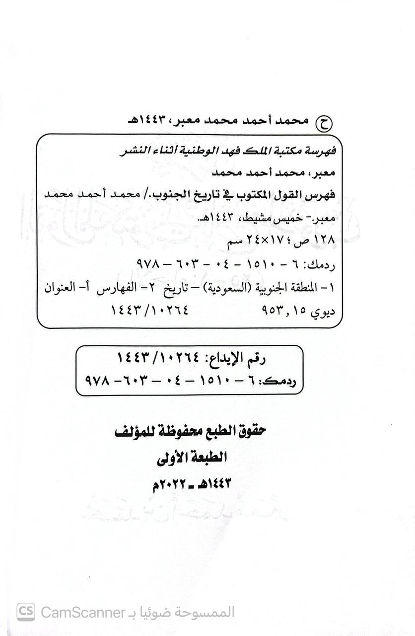 صورة 5 من كتاب فهرس القول المكتوب في تاريخ الجنوب (الأجزاء 1-25) لـ محمد أحمد معبر - نسخة أصلية نادرة - الخزانة الأشرفية