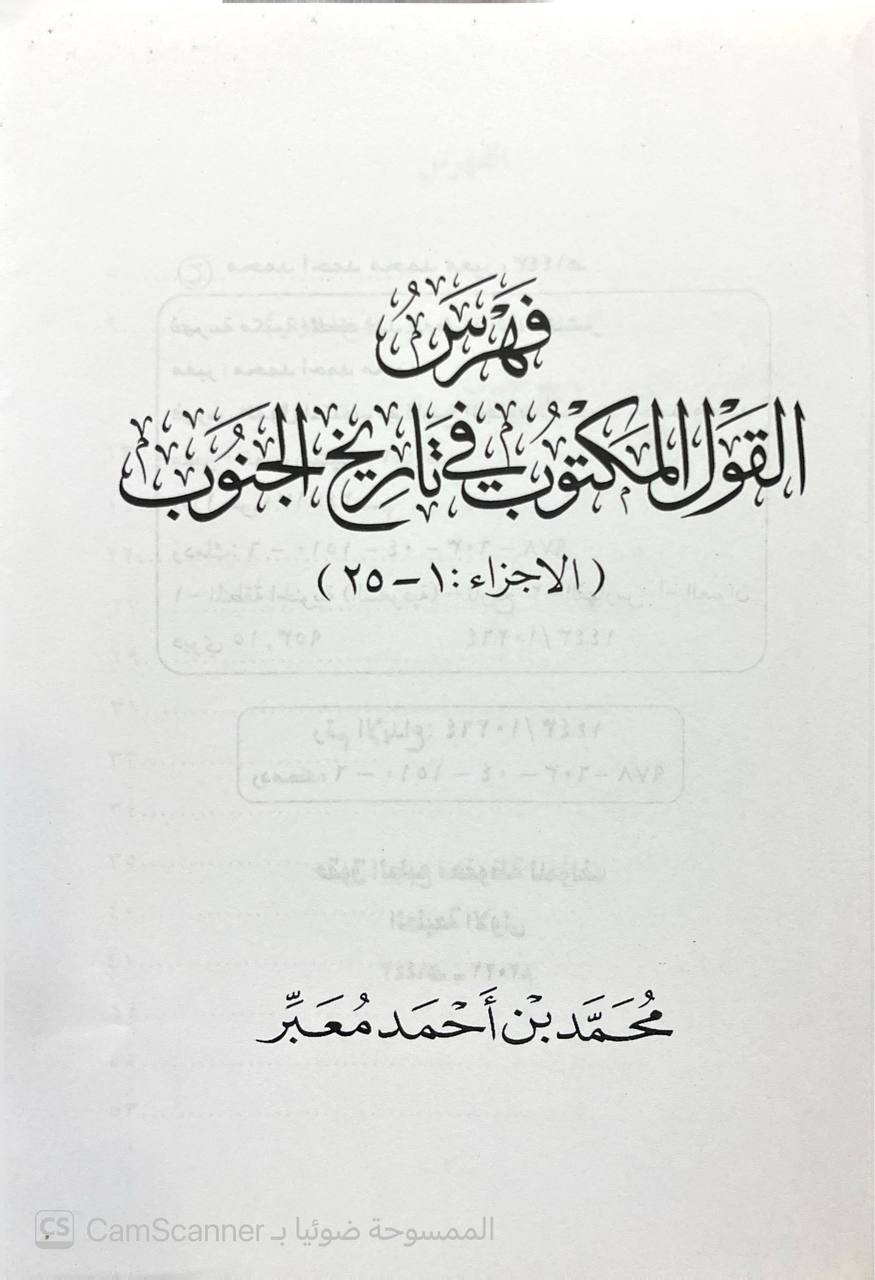 صورة 4 من كتاب فهرس القول المكتوب في تاريخ الجنوب (الأجزاء 1-25) لـ محمد أحمد معبر - نسخة أصلية نادرة - الخزانة الأشرفية