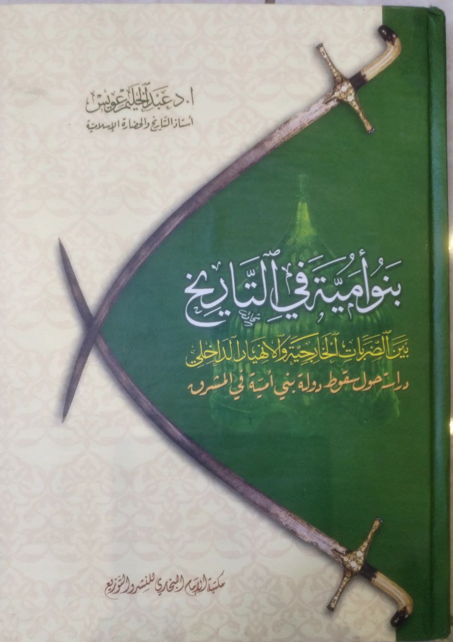 صورة 1 من كتاب بنو أمية في التاريخ بين الضربات الخارجية والانهيار الداخلي لـ عبدالحليم عويس - نسخة أصلية نادرة - الخزانة الأشرفية