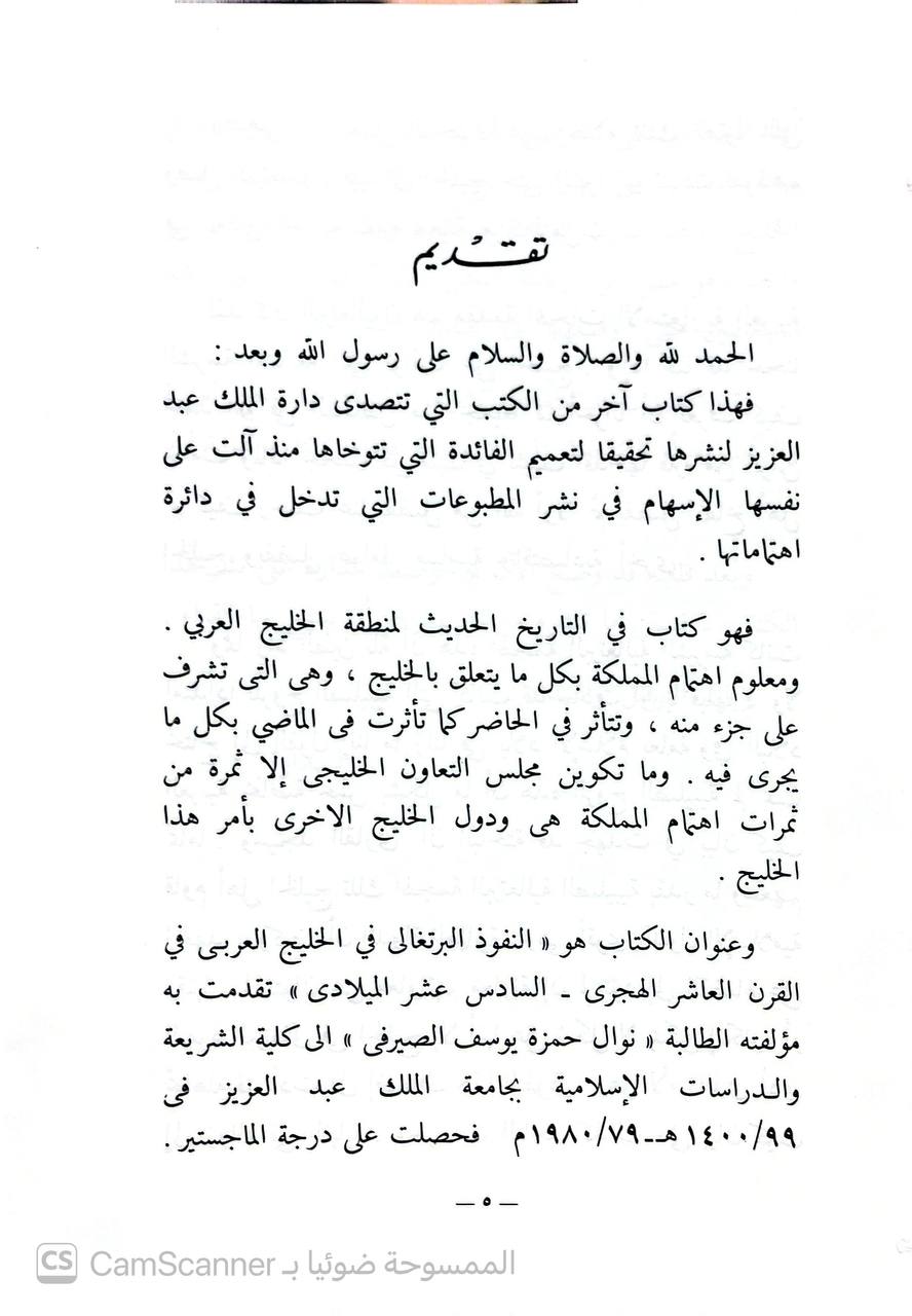 صورة 1 من كتاب النفوذ البرتغالي في الخليج العربي فس القرن العاشر الهجري لـ نوال يوسف الصيرفي - نسخة أصلية نادرة - الخزانة الأشرفية