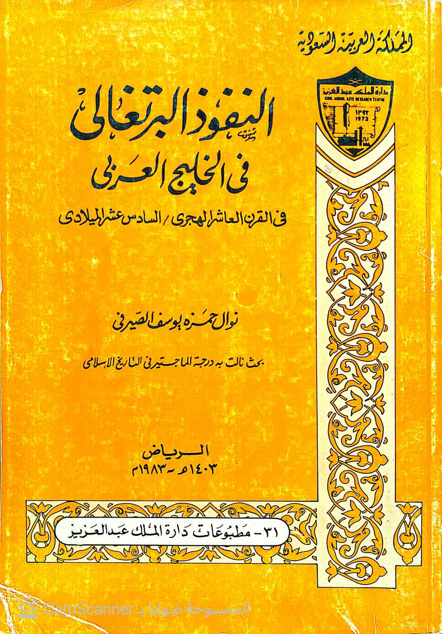 صورة 3 من كتاب النفوذ البرتغالي في الخليج العربي فس القرن العاشر الهجري لـ نوال يوسف الصيرفي - نسخة أصلية نادرة - الخزانة الأشرفية