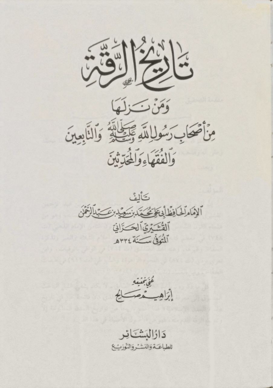صورة 3 من كتاب تاريخ الرقة ومن نزلها من أصحاب رسول الله والتابعين والفقهاء والمحدثين لـ علي محمد بن سعيد القشيري الجراني - نسخة أصلية نادرة - الخزانة الأشرفية