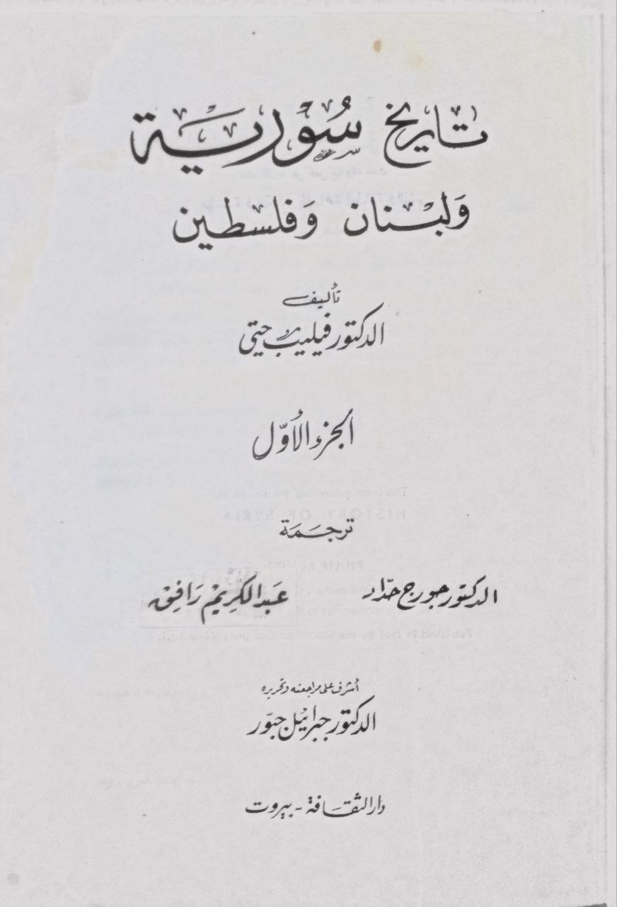 صورة 4 من كتاب تاريخ سوريا ولبنان وفلسطين لـ فيليب حتي - نسخة أصلية نادرة - الخزانة الأشرفية
