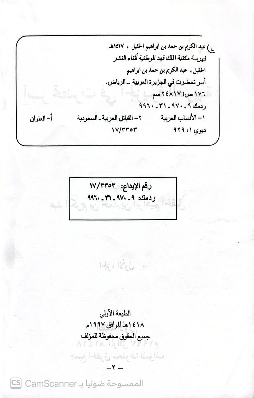 صورة 4 من كتاب أسر تحضرت في الجزيرة العربية لـ عبد الكريم بن حمد بن ابراهيم الحقيل - نسخة أصلية نادرة - الخزانة الأشرفية