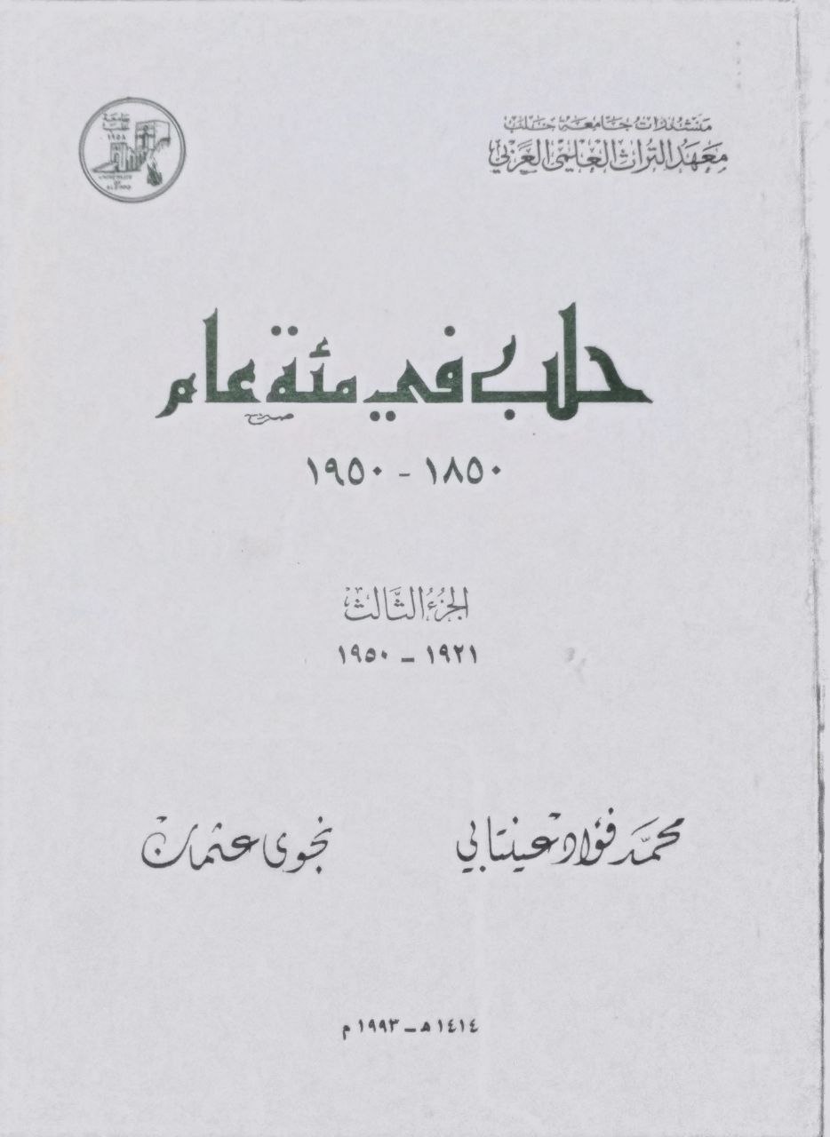 صورة 1 من كتاب حلب في مئة عام 1850 - 1950 لـ محمد فؤاد عينتابي و نجوى عثمان - نسخة أصلية نادرة - الخزانة الأشرفية