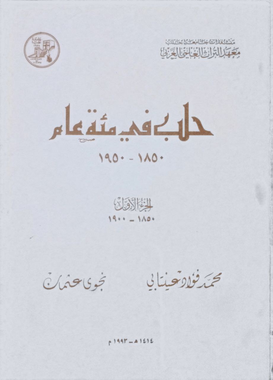 صورة 3 من كتاب حلب في مئة عام 1850 - 1950 لـ محمد فؤاد عينتابي و نجوى عثمان - نسخة أصلية نادرة - الخزانة الأشرفية