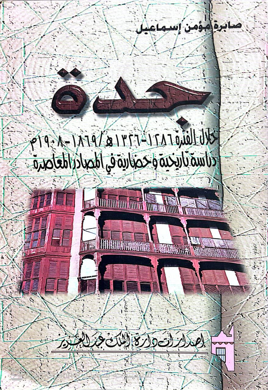 صورة 3 من كتاب جدة خلال الفترة 1286 - 1326 هجري  دراسة تاريخية وحضارية لـ صابرة مؤمن اسماعيل - نسخة أصلية نادرة - الخزانة الأشرفية