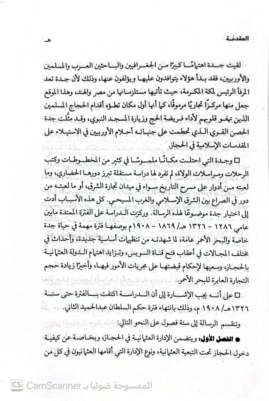 صورة 6 من كتاب جدة خلال الفترة 1286 - 1326 هجري  دراسة تاريخية وحضارية لـ صابرة مؤمن اسماعيل - نسخة أصلية نادرة - الخزانة الأشرفية