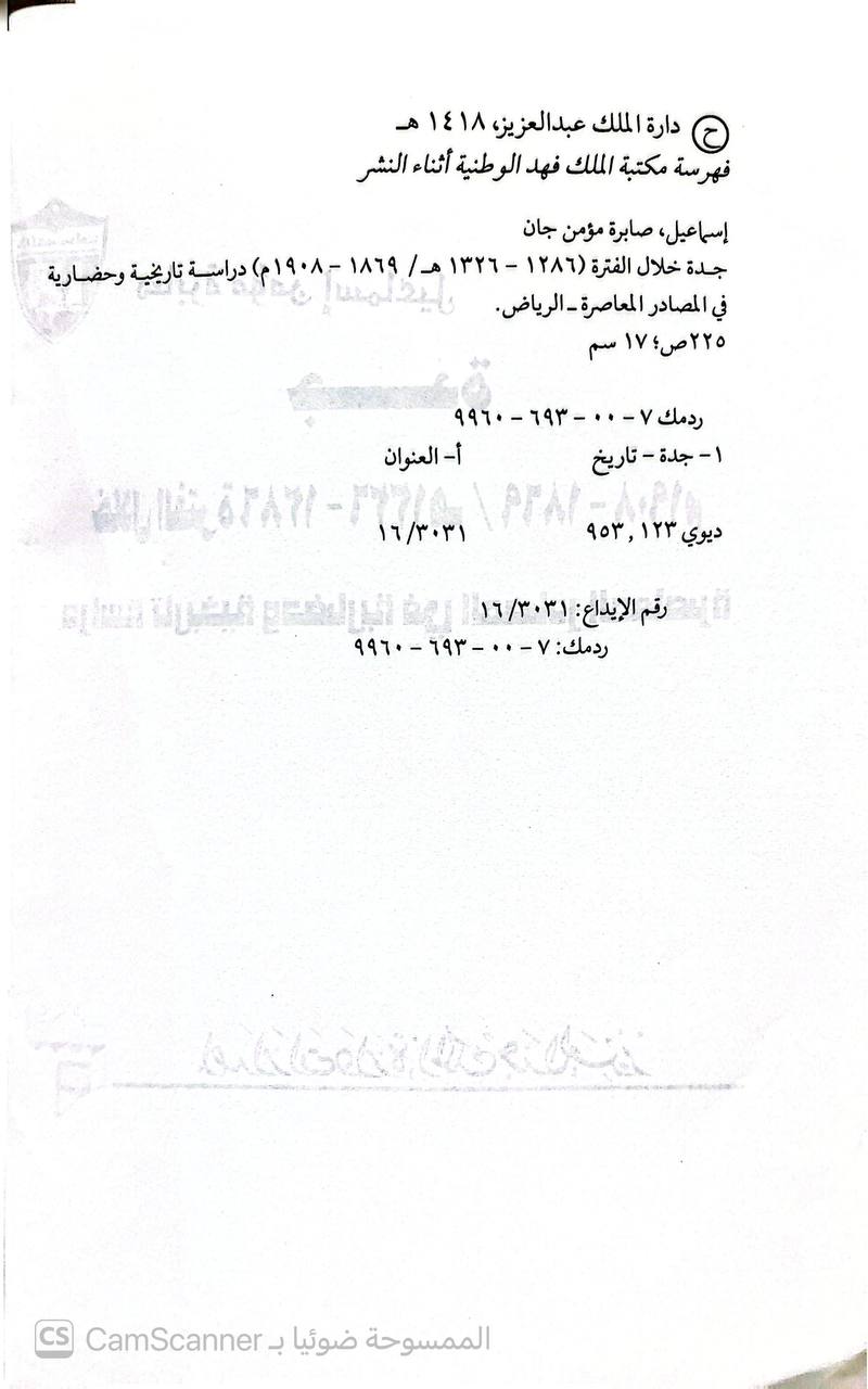 صورة 5 من كتاب جدة خلال الفترة 1286 - 1326 هجري  دراسة تاريخية وحضارية لـ صابرة مؤمن اسماعيل - نسخة أصلية نادرة - الخزانة الأشرفية