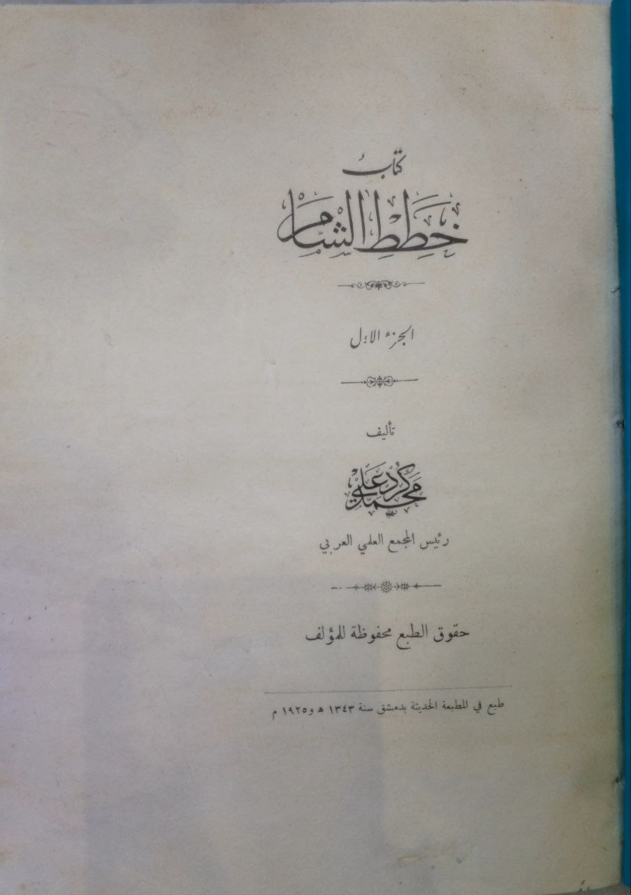 صورة 5 من كتاب خطط الشام لـ محمد كرد علي - نسخة أصلية نادرة - الخزانة الأشرفية