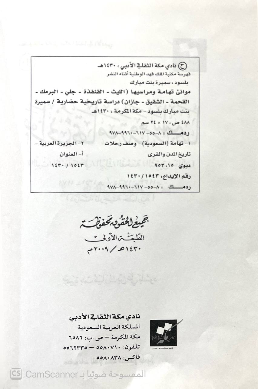 صورة 4 من كتاب موانئ تهامة ومراسيها ( الليث - القنفذة - البرك - القحمة -  جازان ) دراسة تاريخية حضارية لـ سميرة بنت مبارك بن علي بلسود - نسخة أصلية نادرة - الخزانة الأشرفية